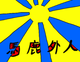 Desenho Bandeira Sol nascente pintado por miguel